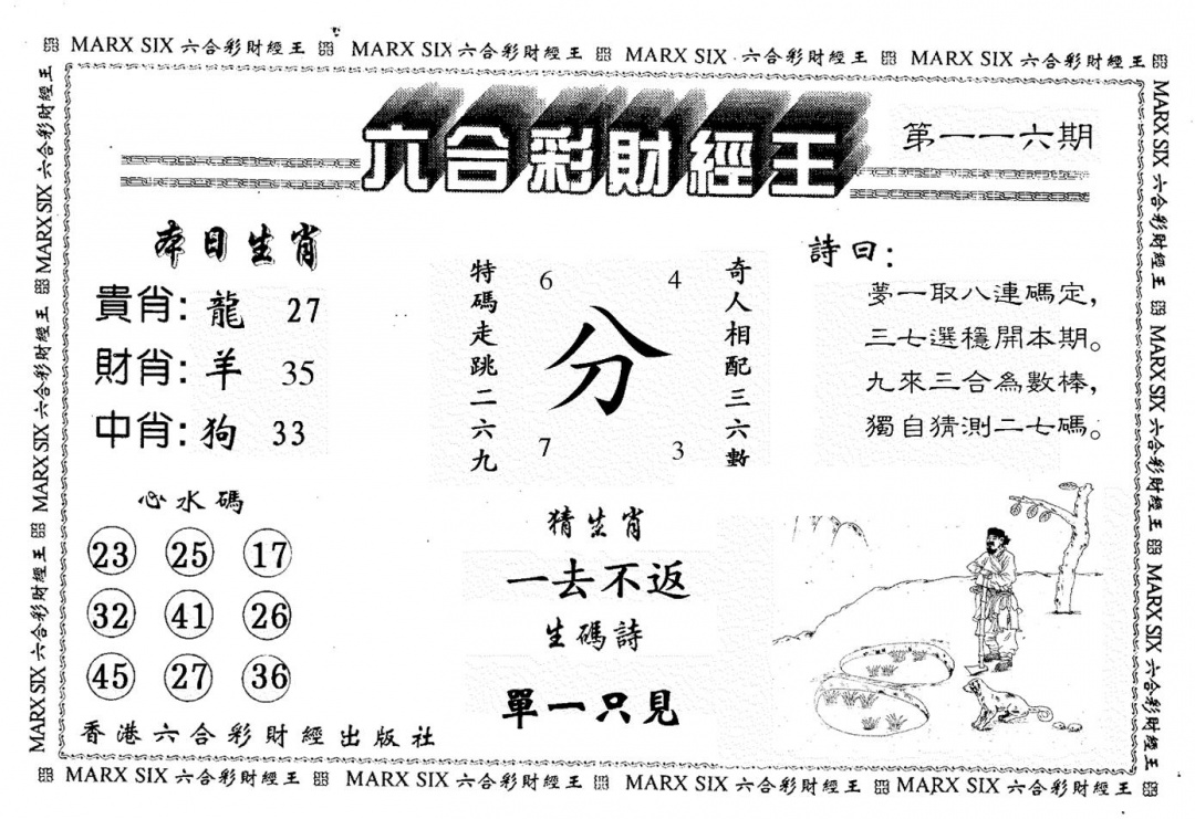 六合彩116期财经王一(黑白)