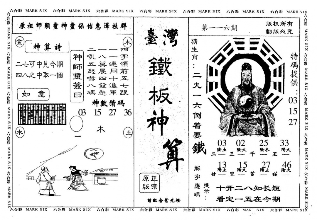 六合彩116期台湾铁板(黑白)