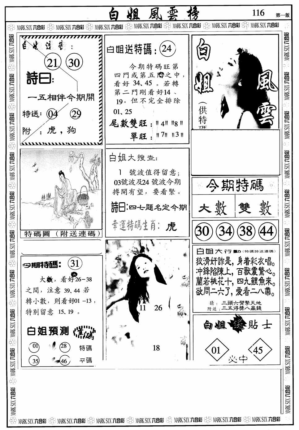 六合彩116期白姐风云榜A(黑白)