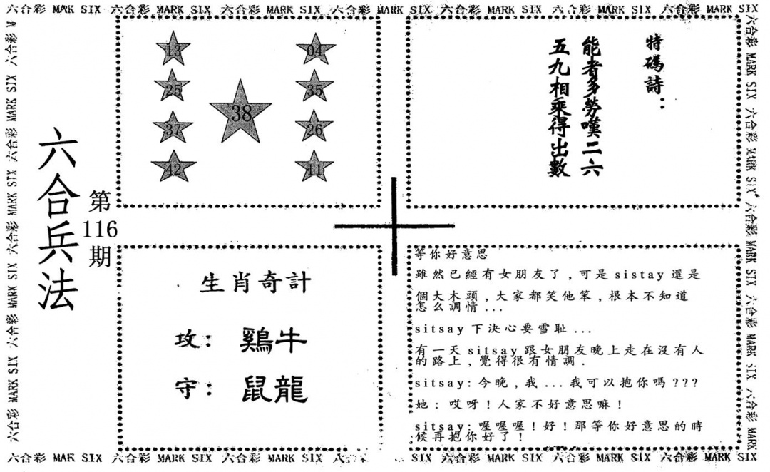六合彩116期老版六合兵法(黑白)