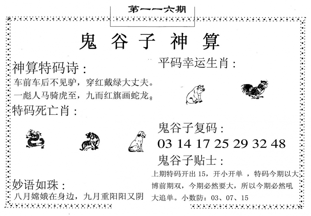 六合彩116期鬼谷子神算(黑白)