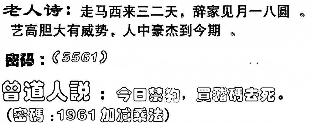 六合彩116期老人诗(黑白)