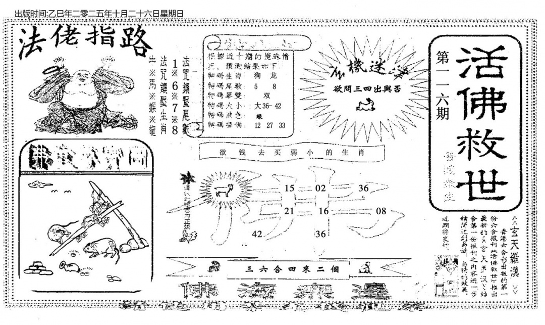 六合彩116期活佛救世(黑白)
