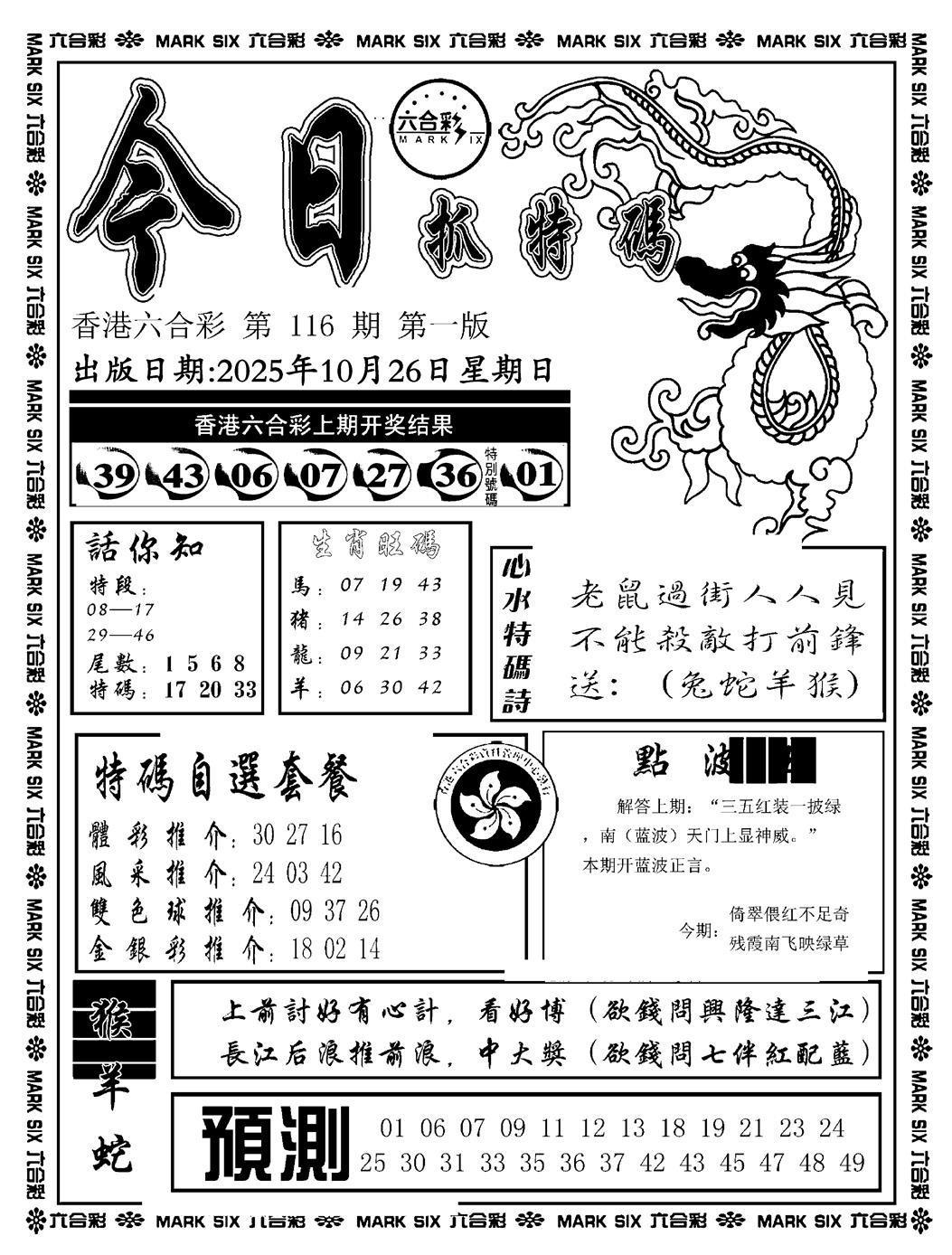 六合彩116期今日抓特码A(正版)(黑白)