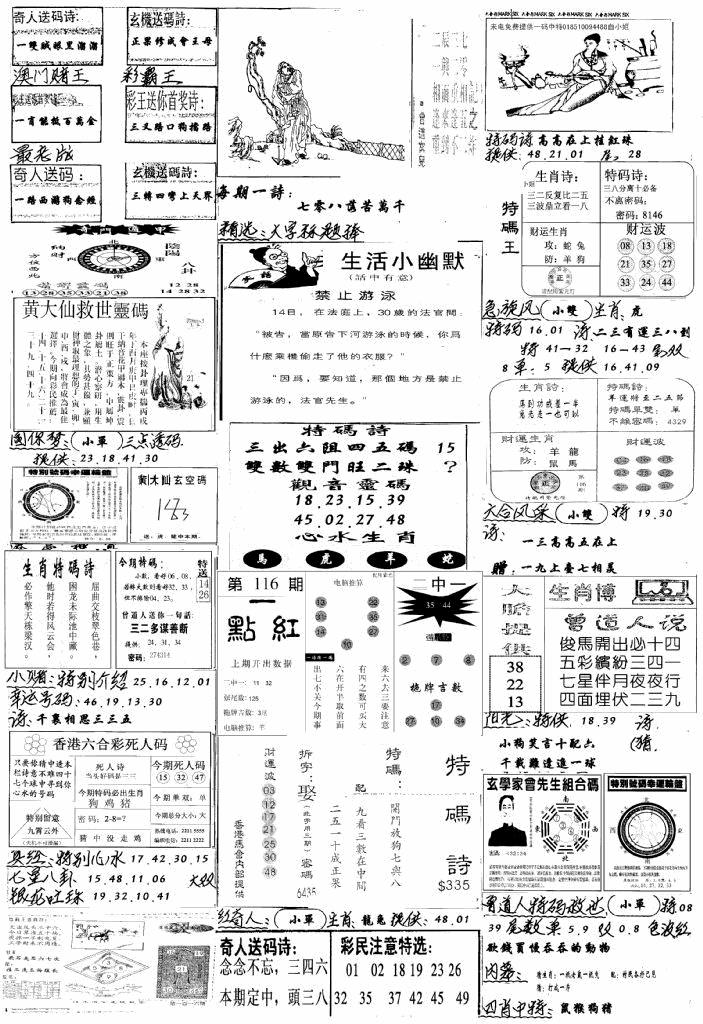 六合彩116期手写综合资料A(黑白)