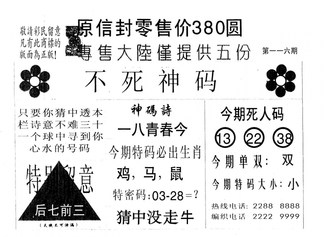 六合彩116期死人码B(黑白)