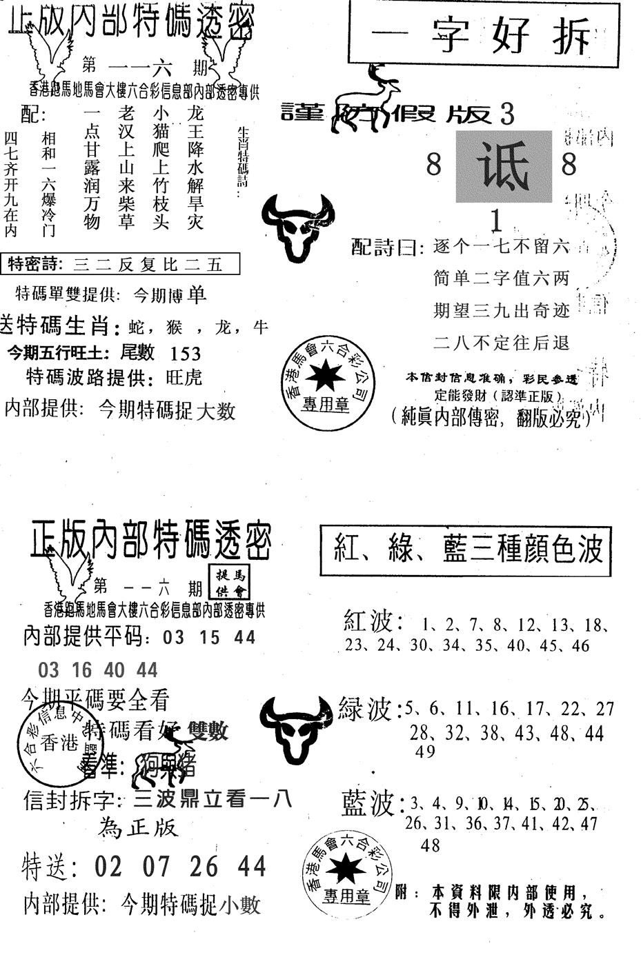 六合彩116期一字好拆(黑白)