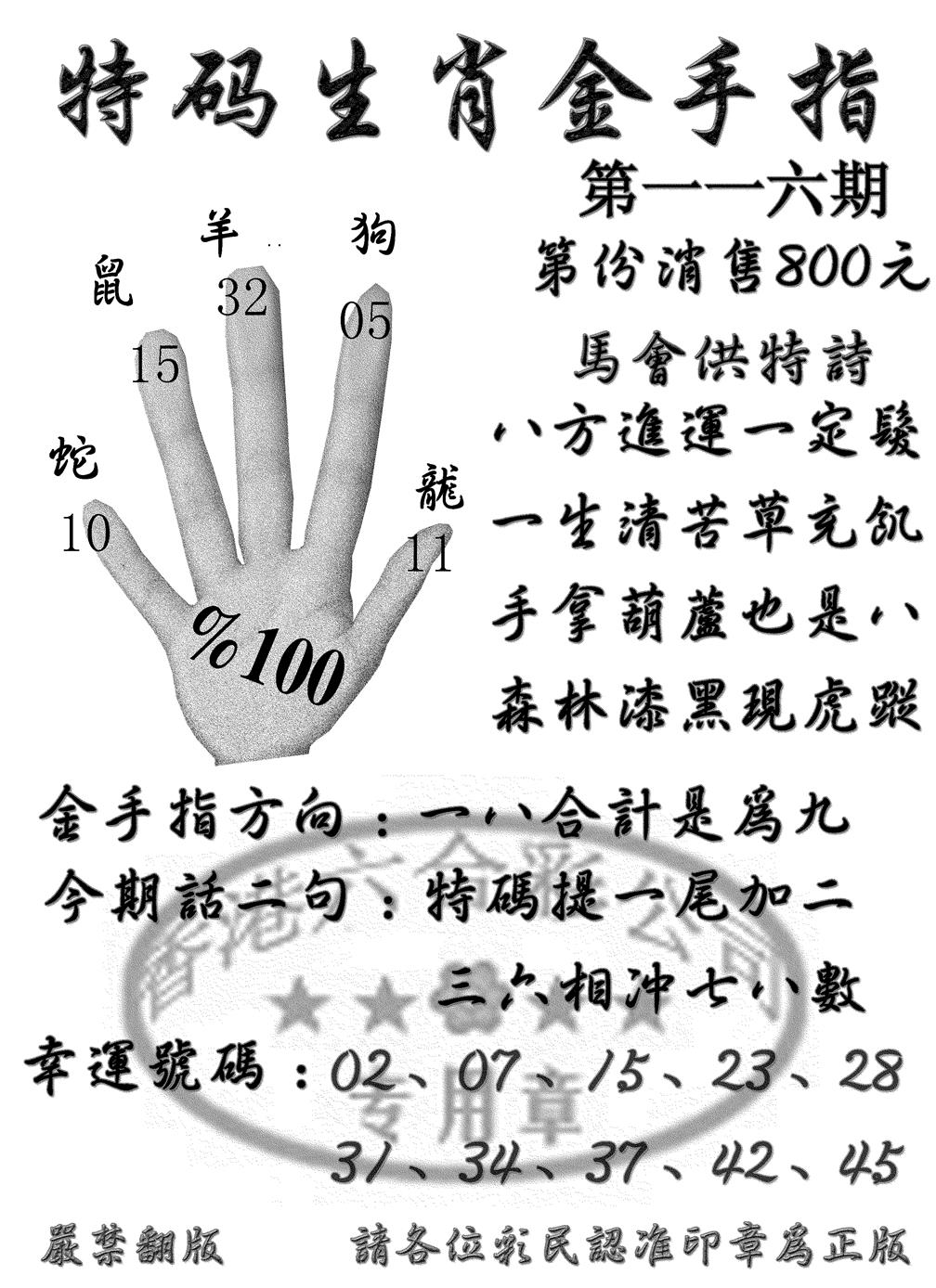 六合彩116期特码金手指(黑白)