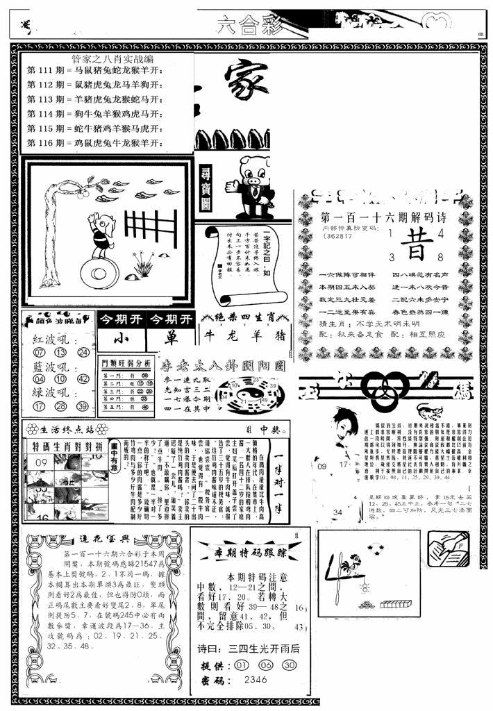 六合彩116期管家婆--八肖版(黑白)