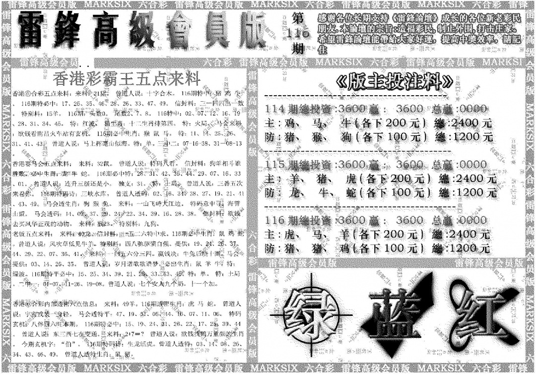 六合彩116期雷锋高级会员版(黑白)