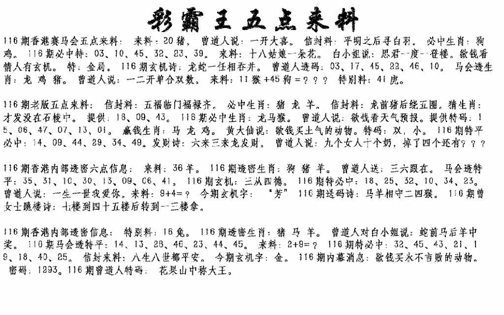 六合彩116期正版五点来料(黑白)