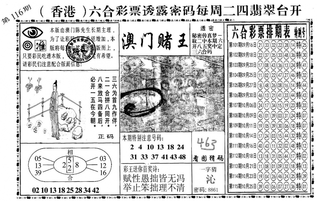 六合彩116期另澳门赌王(黑白)