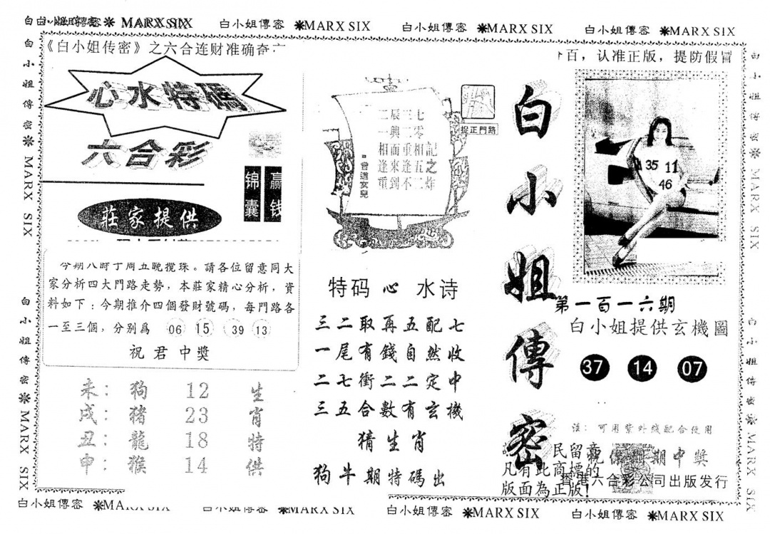 六合彩116期另版白小姐传密(黑白)