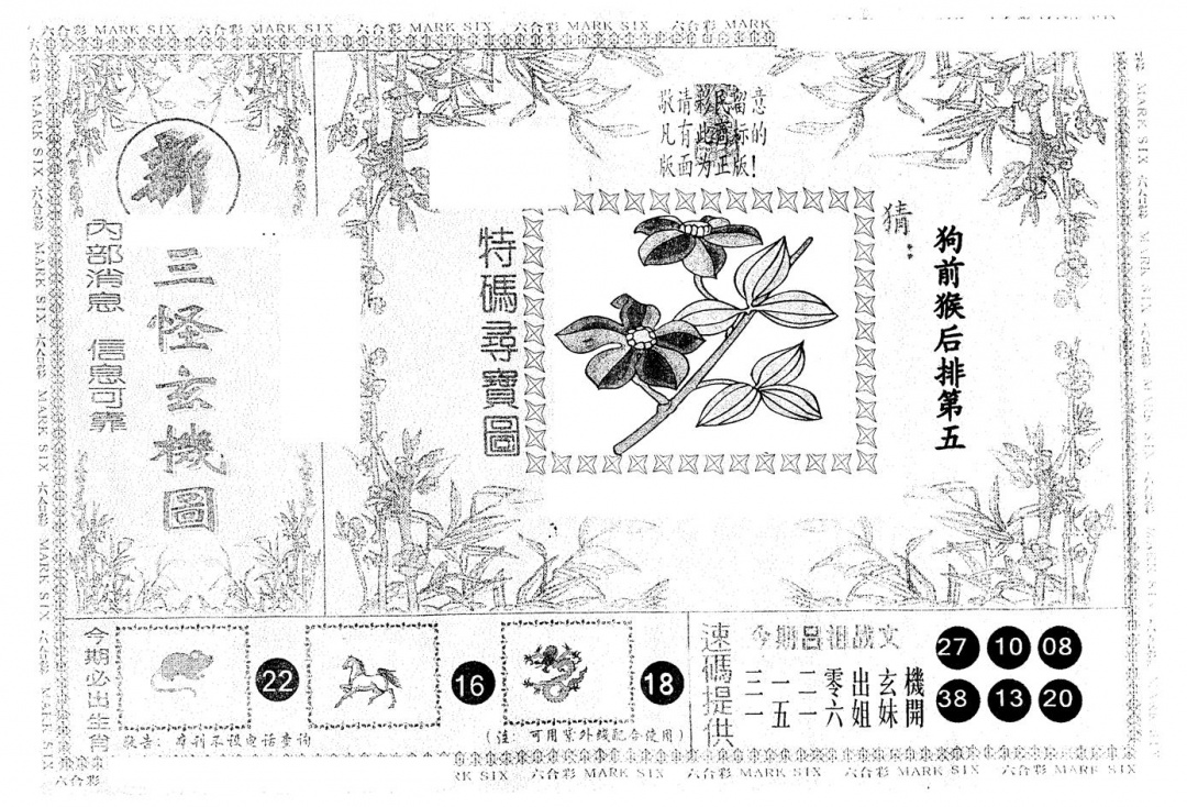 六合彩116期另版新三怪(黑白)