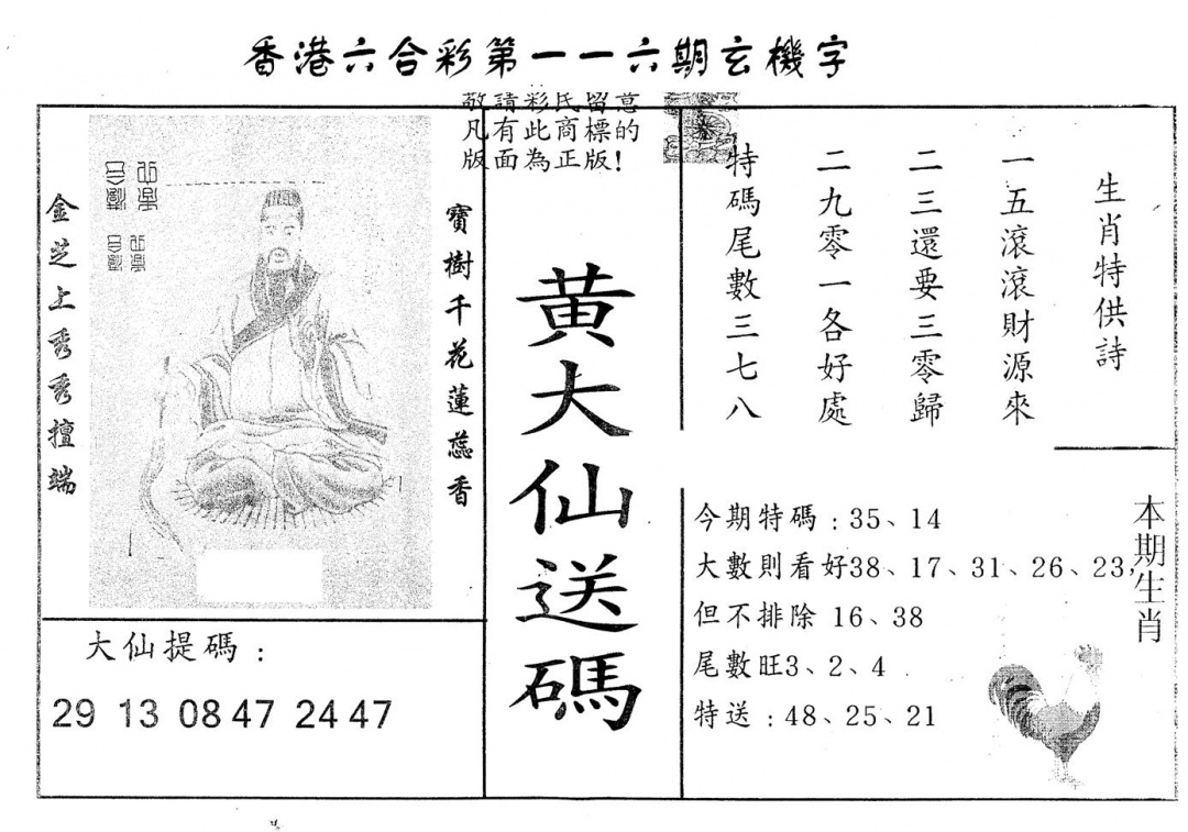 六合彩116期另版新大仙(黑白)