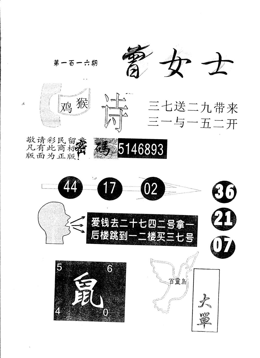 六合彩116期另版曾女士百灵鸟(黑白)