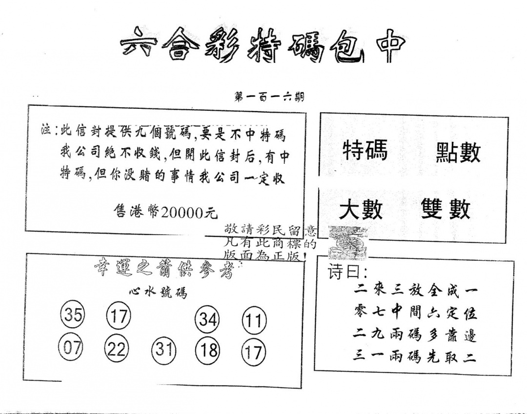 六合彩116期另版2000包中特(黑白)