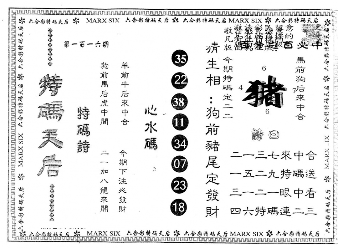 六合彩116期另版特码天后(黑白)