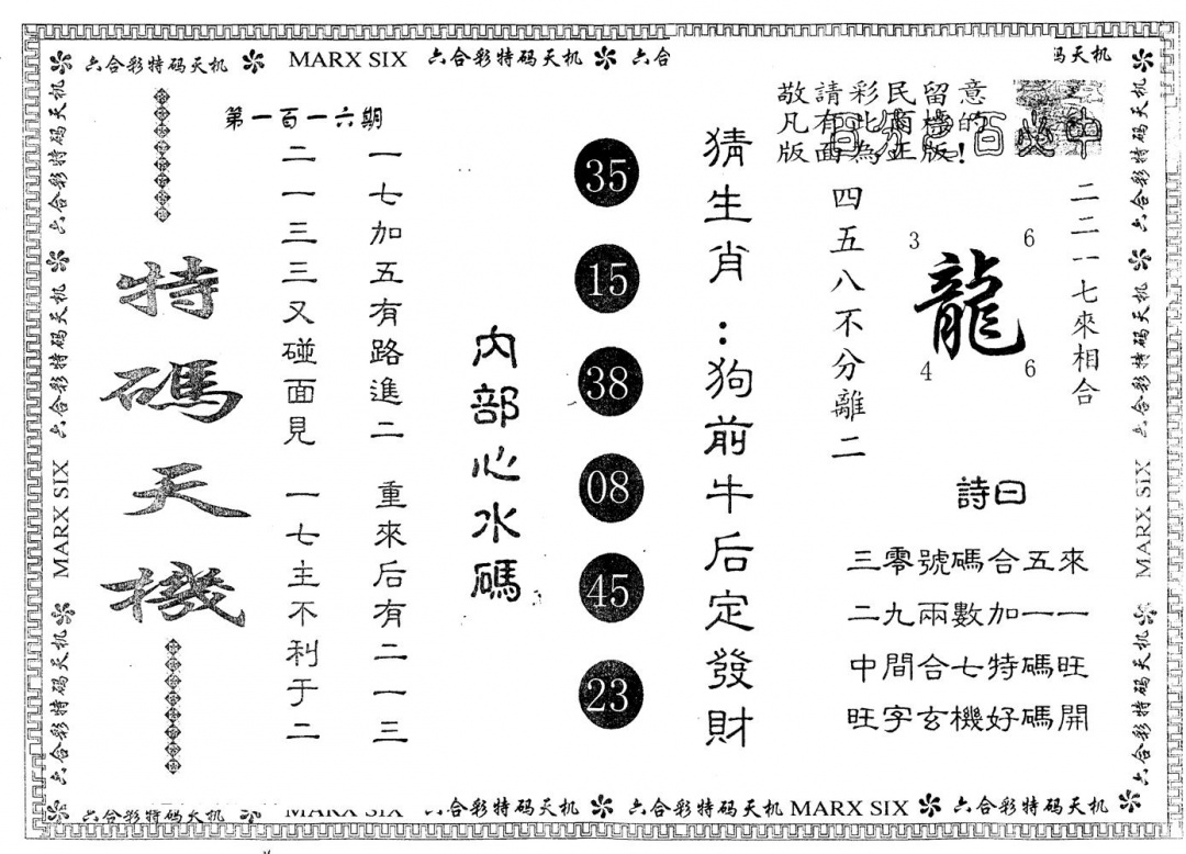 六合彩116期另版特码天机(黑白)