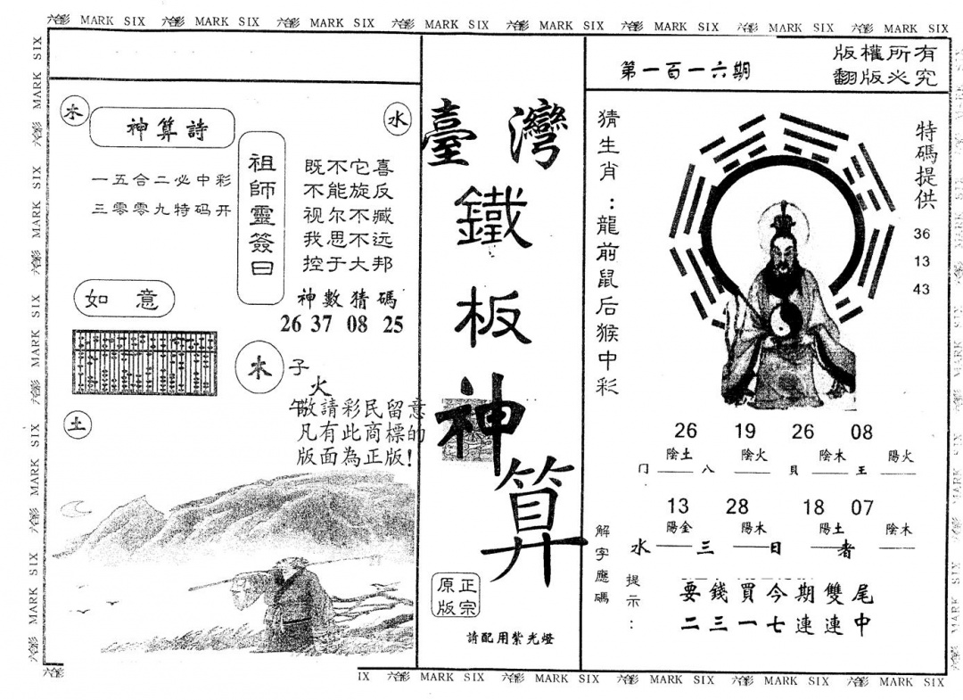 六合彩116期另版台湾铁板(黑白)