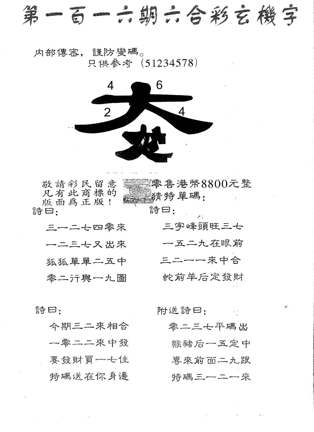 六合彩116期另版880玄机字(黑白)