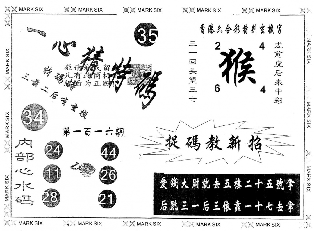 六合彩116期另版一心猜特码(黑白)