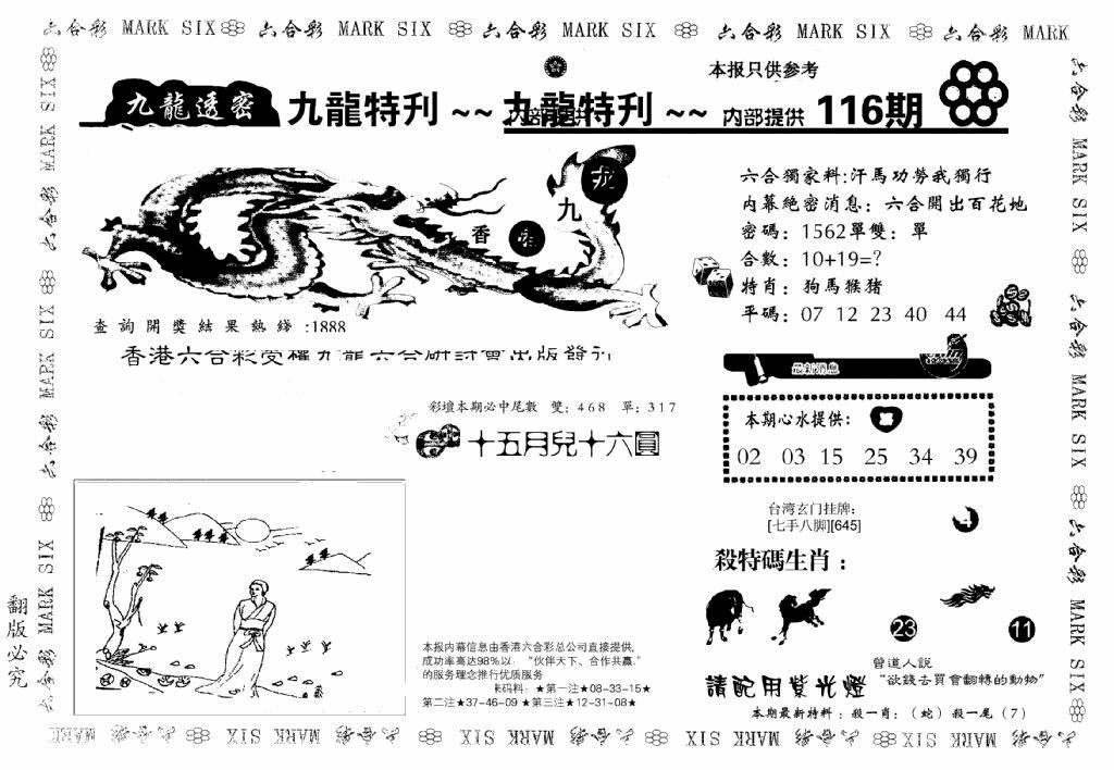 六合彩116期九龙特新刊(黑白)