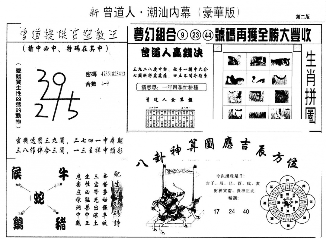 六合彩116期另版潮汕赌经濠华版B(黑白)