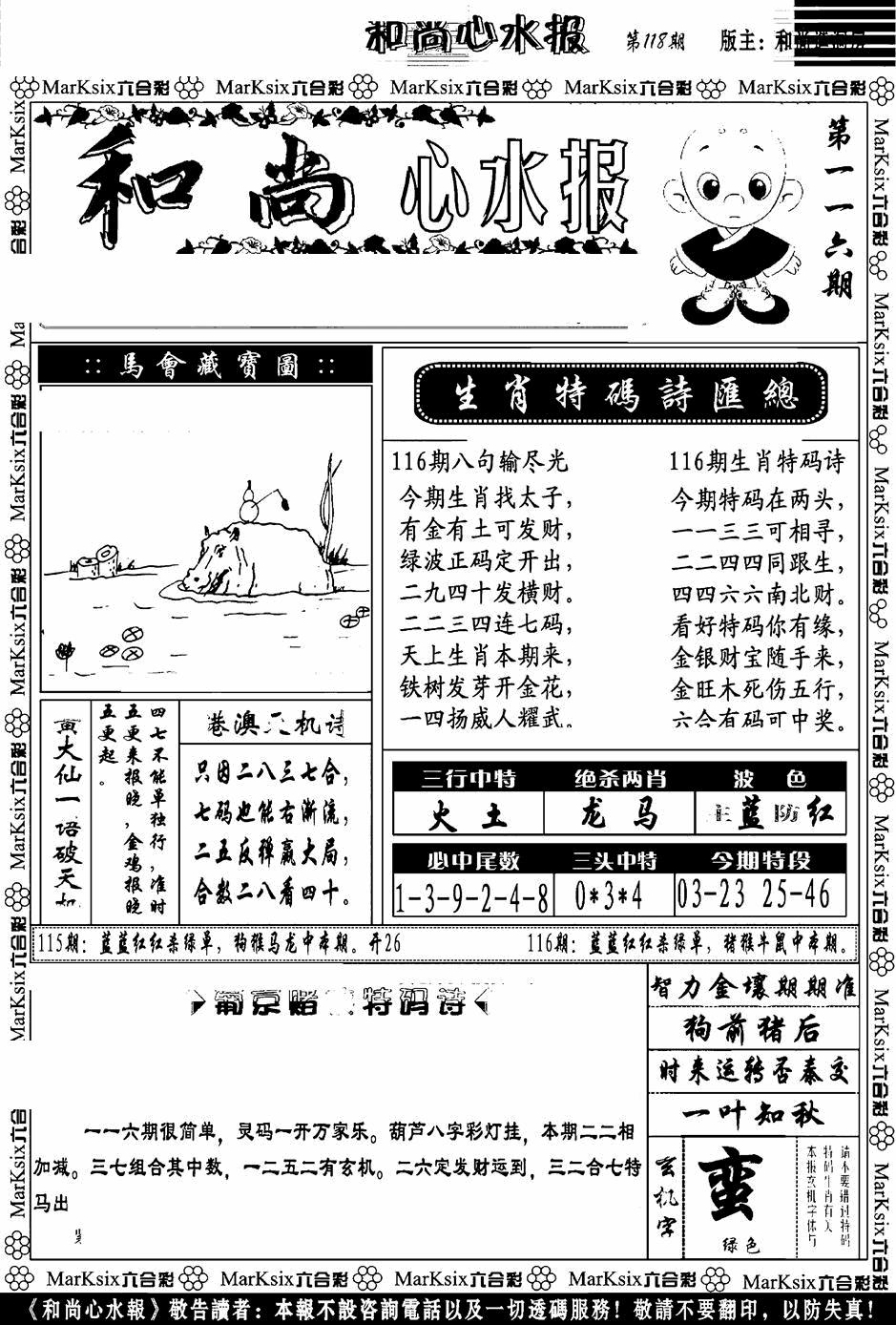 六合彩116期和尚心水报(黑白)