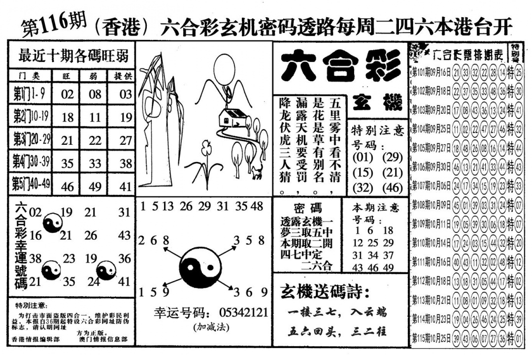六合彩116期另六合玄机(黑白)