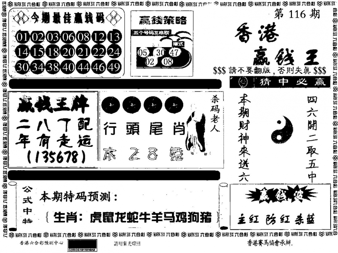 六合彩116期九龙赢钱料(黑白)