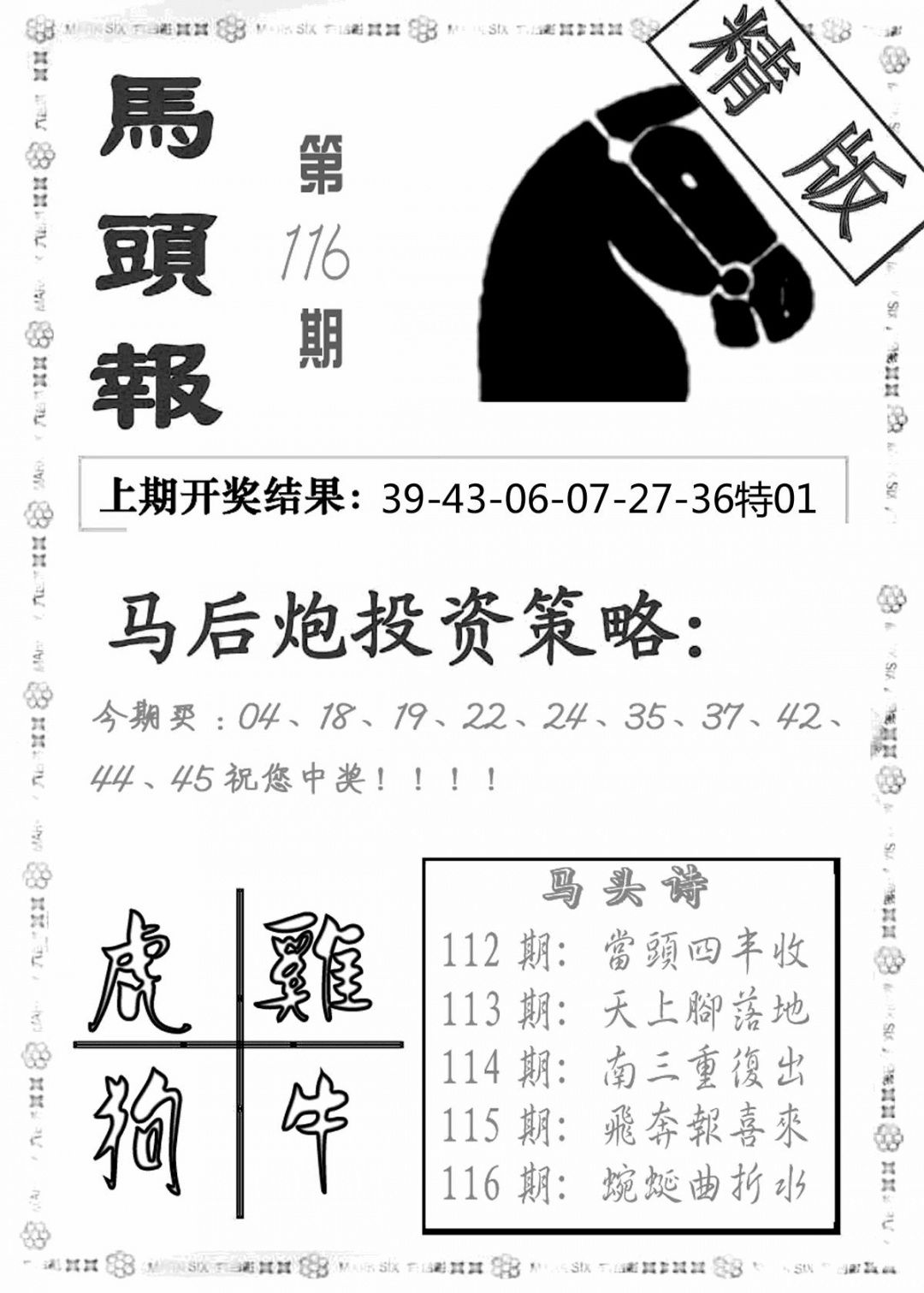 六合彩116期马头报(黑白)
