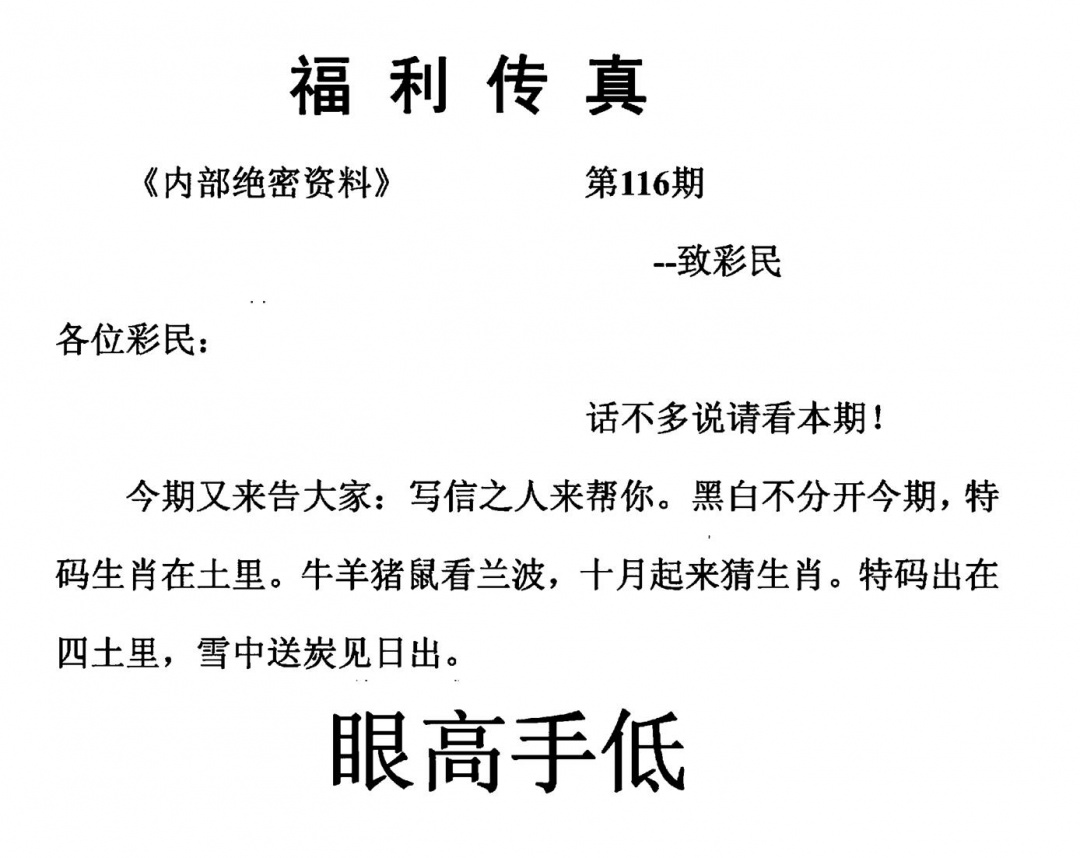 六合彩116期福利传真(另版)(黑白)