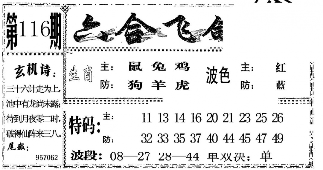 六合彩116期六合飞鸽(黑白)