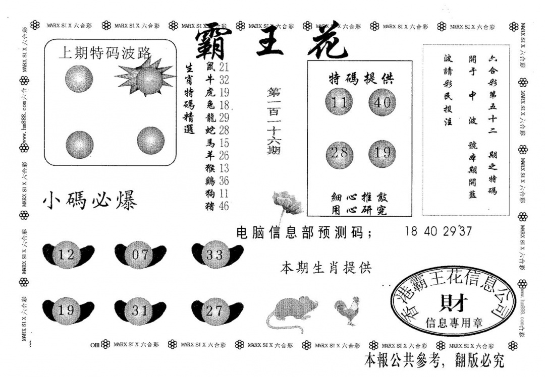 六合彩116期霸王花(黑白)