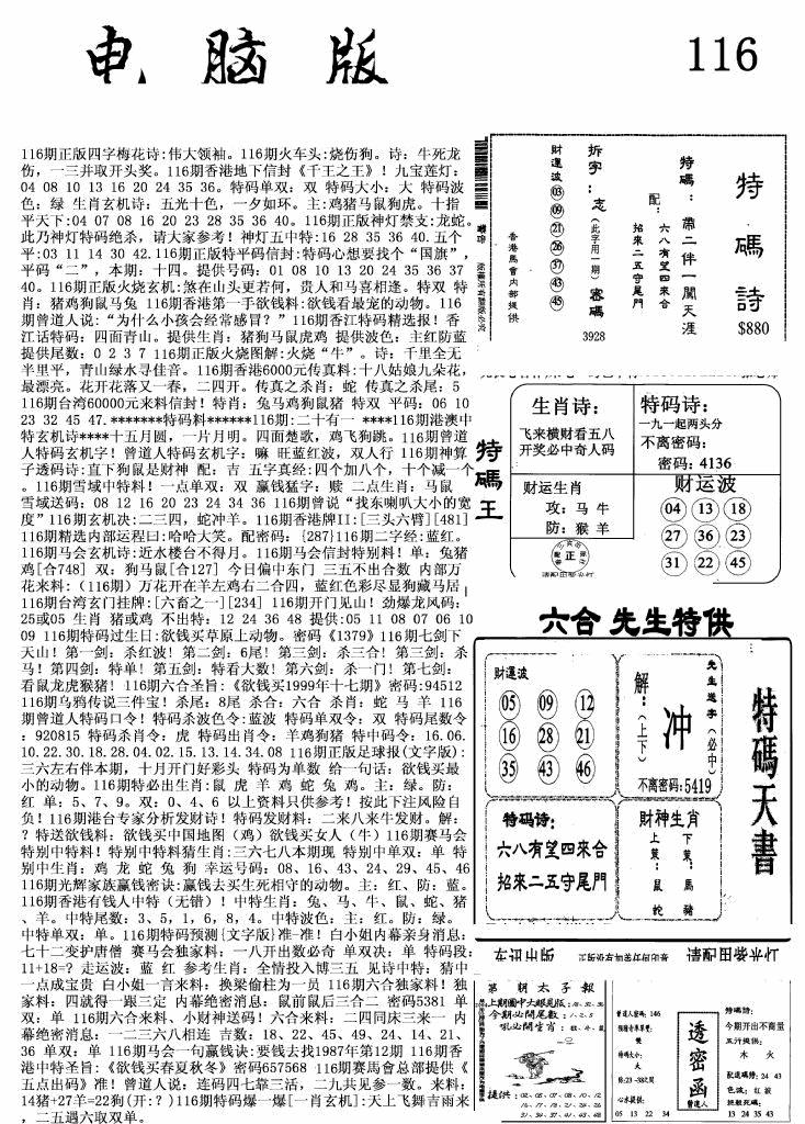 六合彩116期新电脑报(黑白)