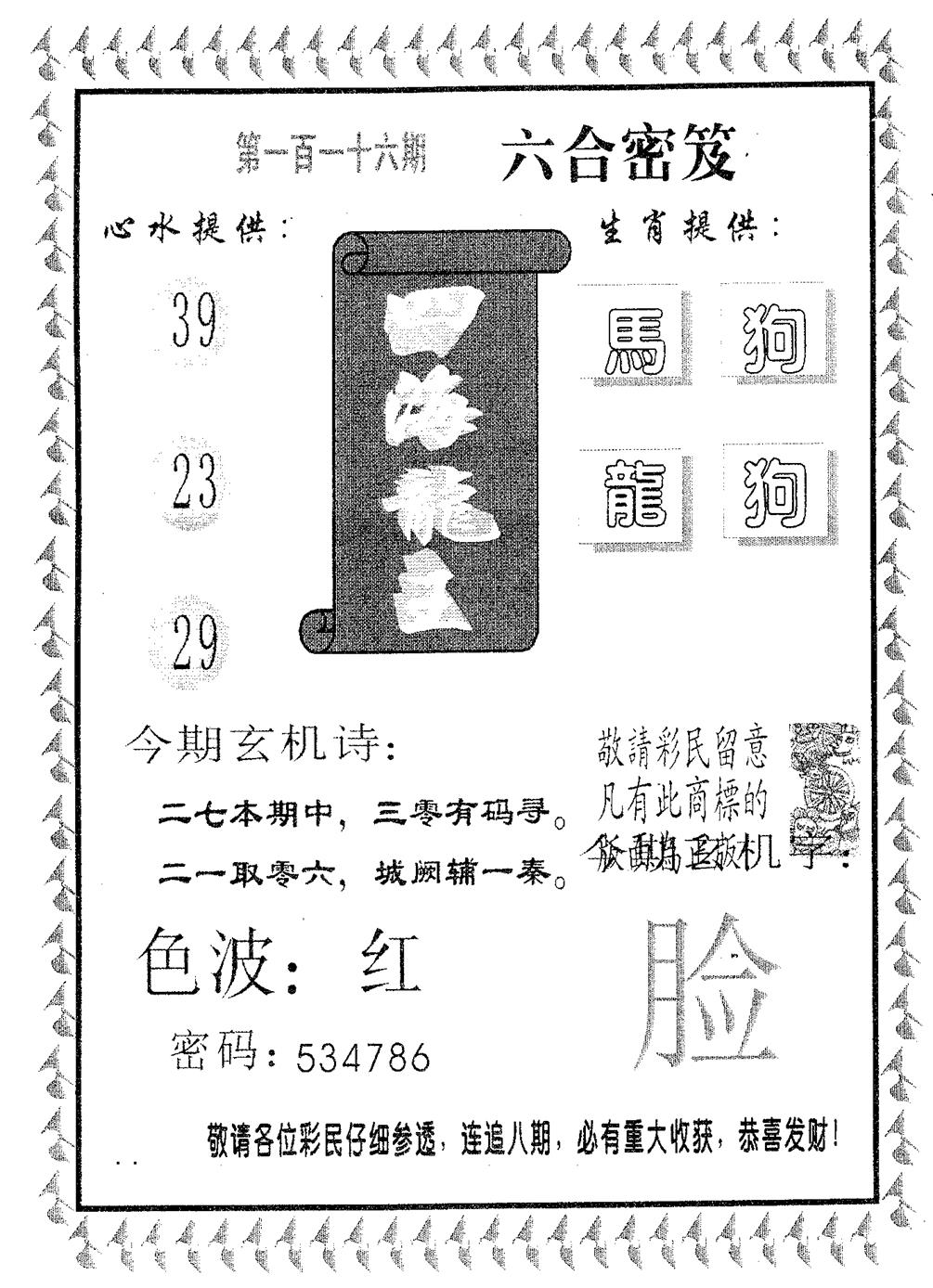 六合彩116期四海龙王(黑白)