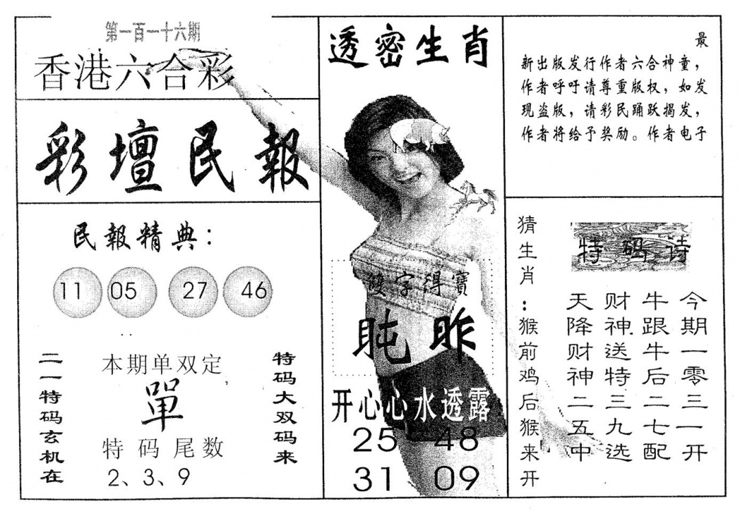 六合彩116期彩坛民报(黑白)