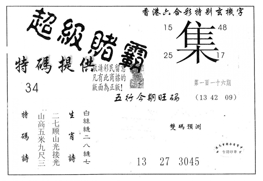 六合彩116期超极赌霸(黑白)