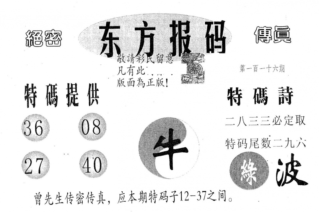 六合彩116期东方报码(黑白)