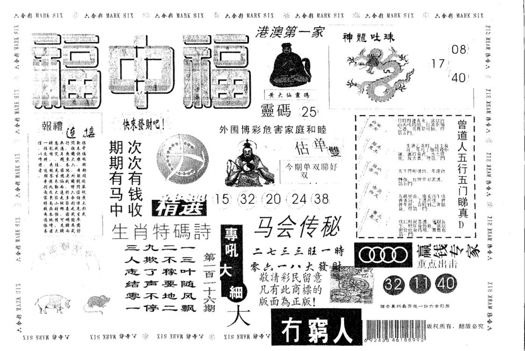 六合彩116期福中福(黑白)