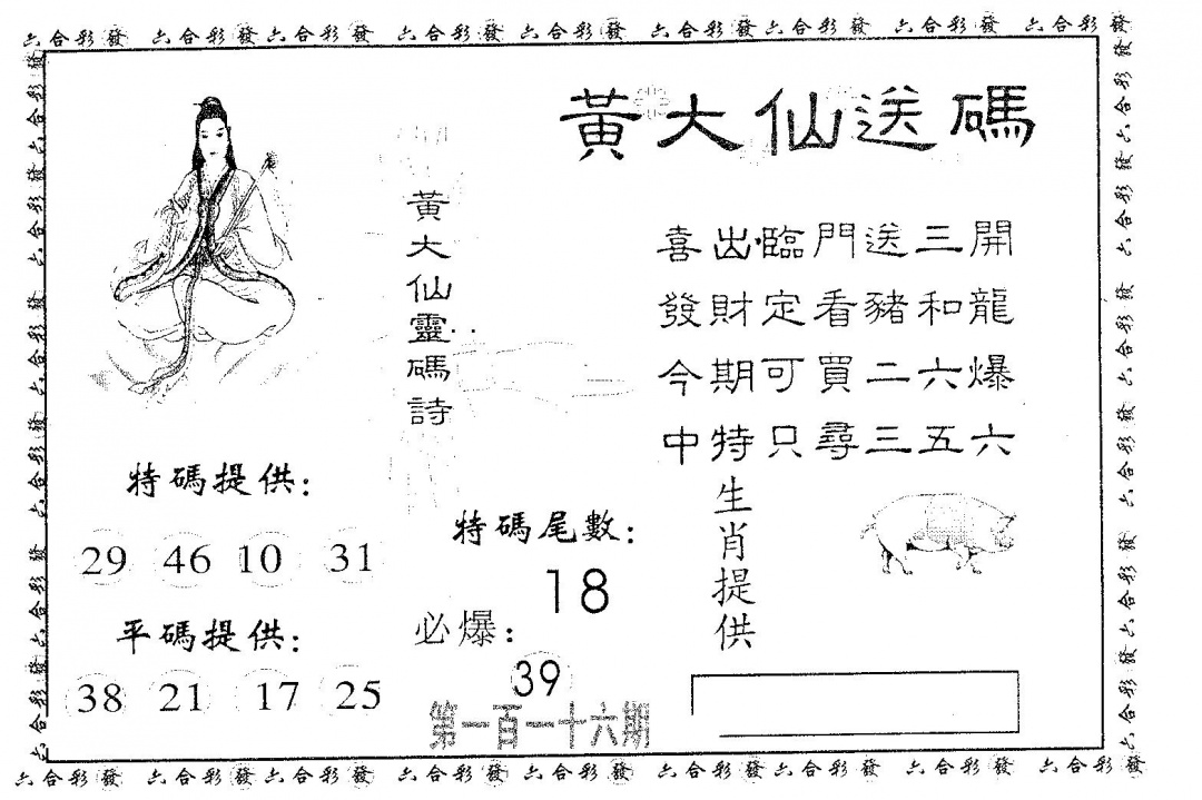 六合彩116期黄大仙送码B(黑白)