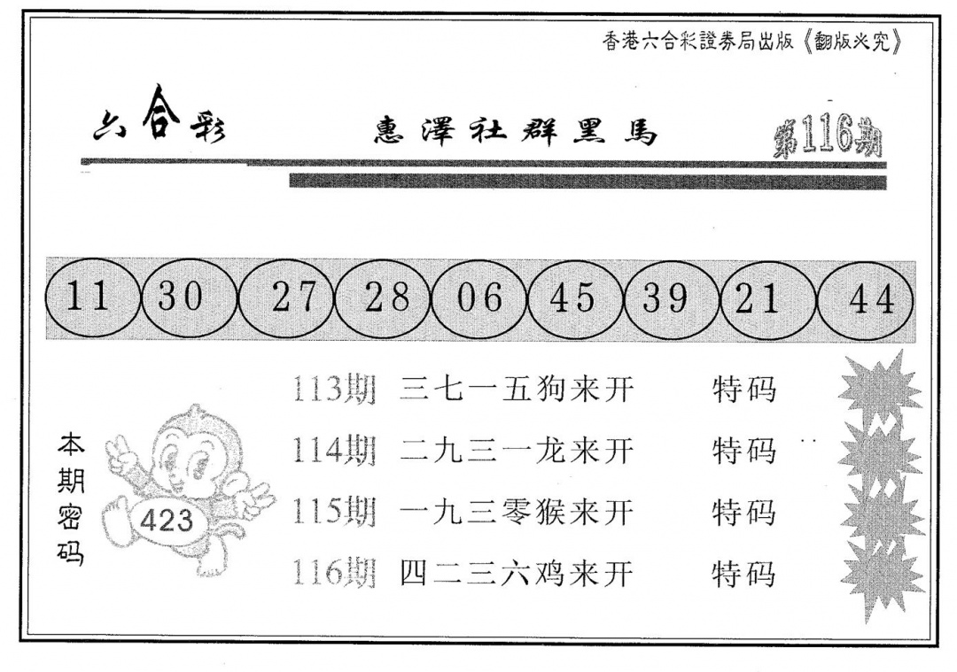 六合彩116期黑马(黑白)