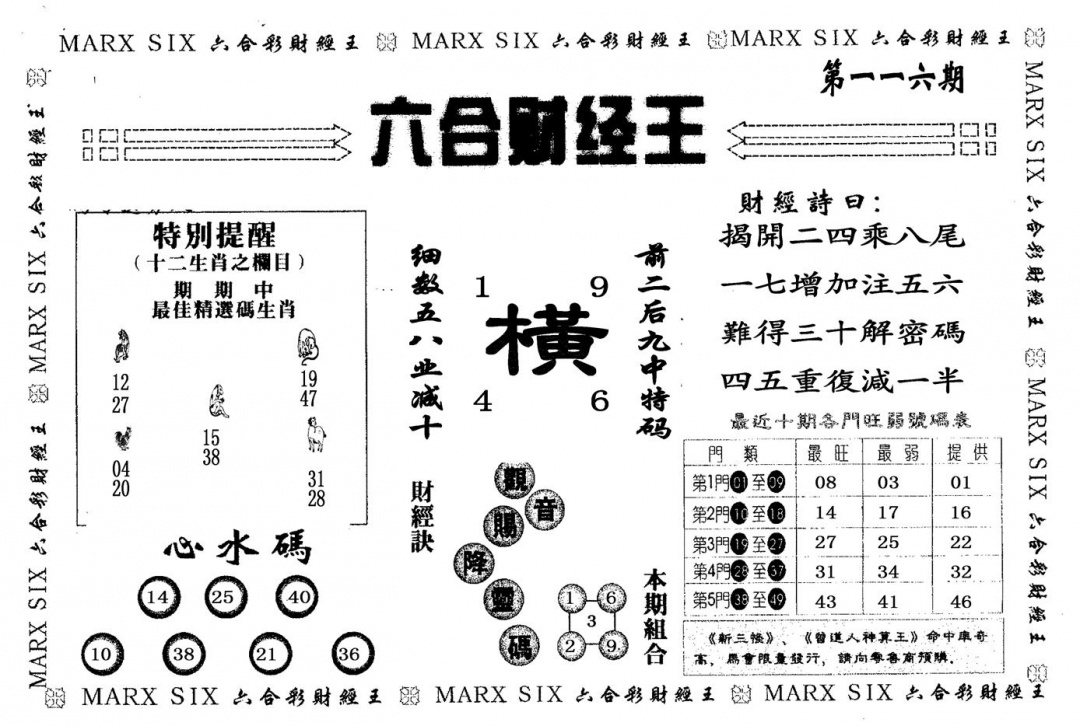 六合彩116期六合财经王(黑白)