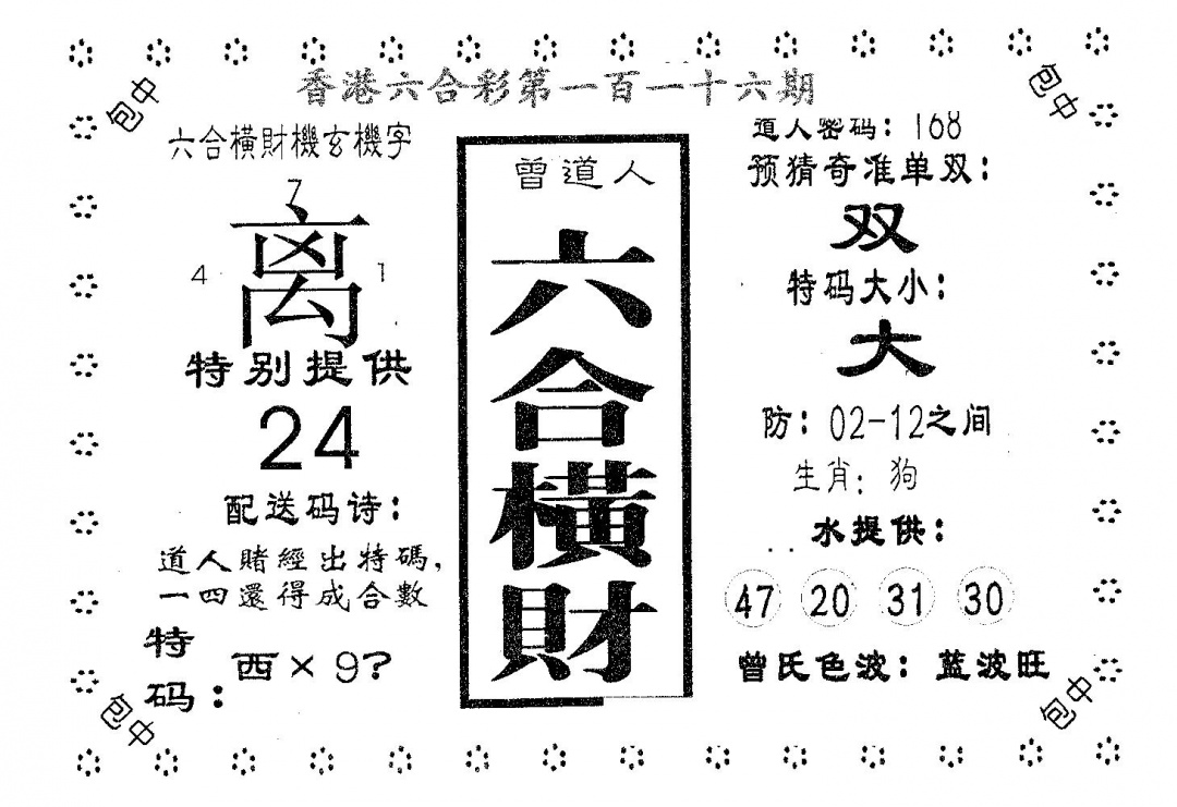 六合彩116期六合横财(黑白)