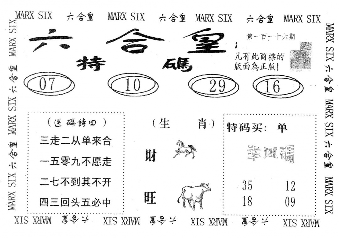 六合彩116期六合皇(黑白)