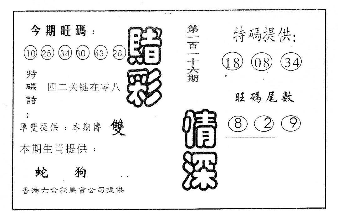 六合彩116期赌彩情深A(黑白)