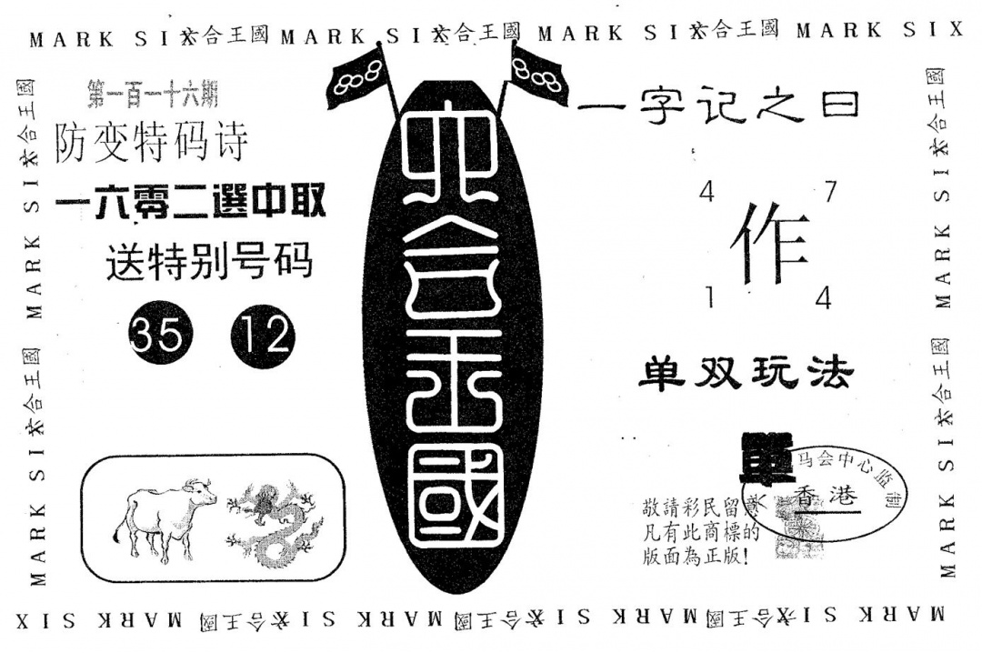 六合彩116期六合王国(黑白)