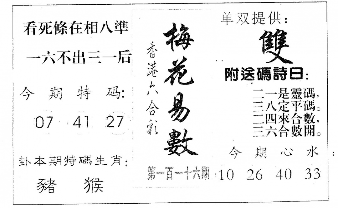 六合彩116期梅花易数(黑白)