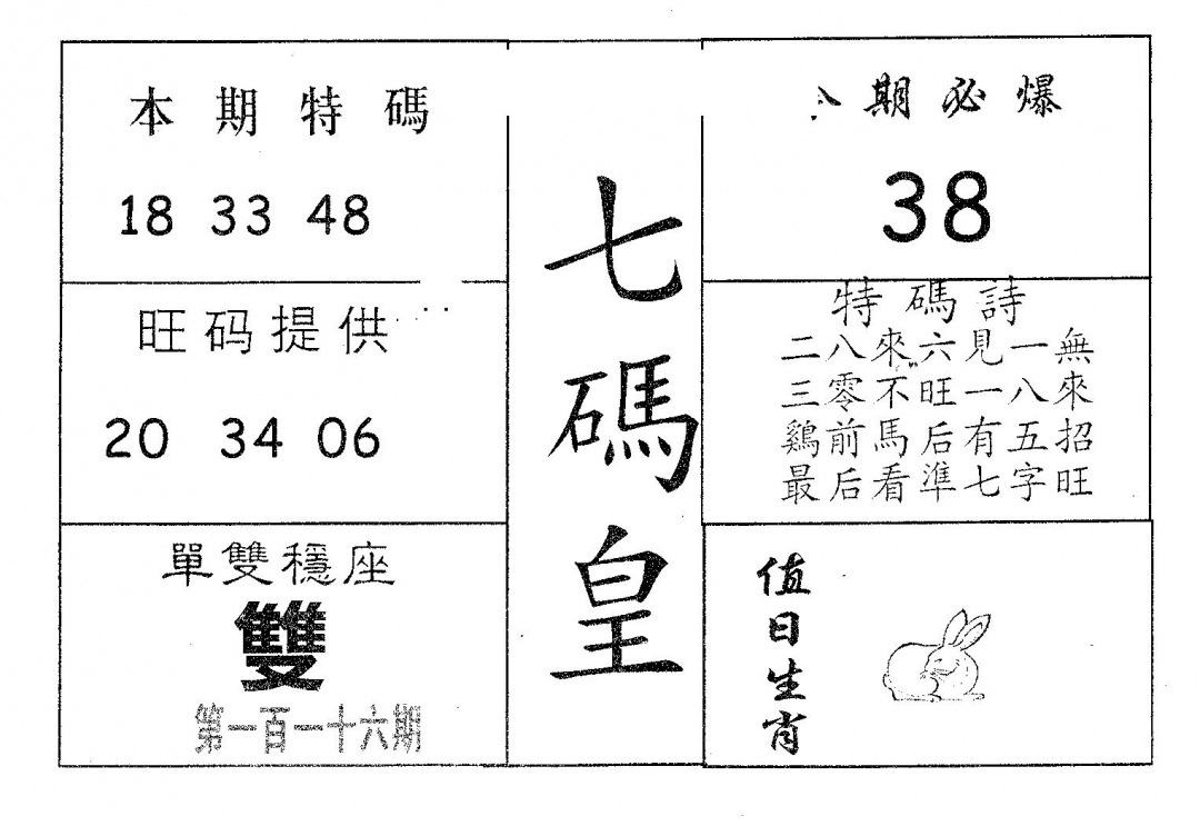 六合彩116期七码皇(黑白)